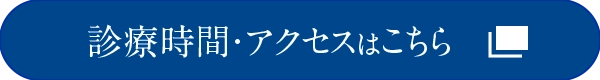 診療時間・アクセスはこちら