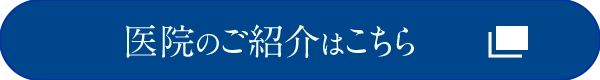 医院のご紹介はこちら